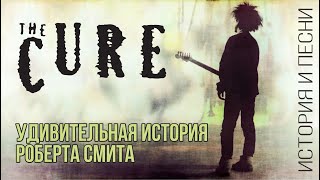 The Cure - Удивительная история Роберта Смита
