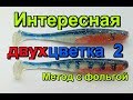 Интересная двухцветка 2. Метод с фольгой.