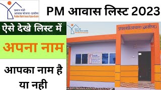 पीएम आवास योजना लिस्ट कैसे देखें | Pm awas list 2023-24