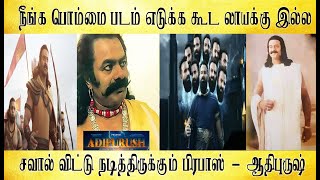 ஆதிபுருஷ், Adipurush review - Tamil light
