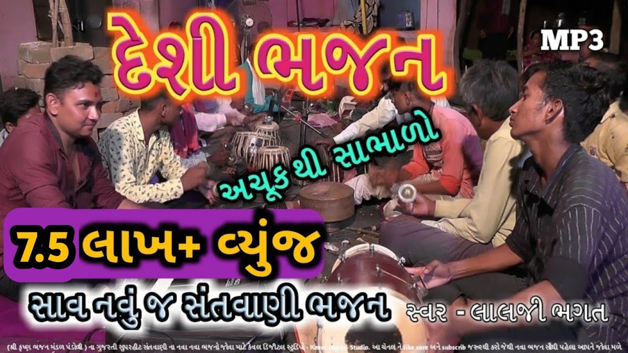 ગુજરાતી સુપરહિટ સંતવાણી ભજન , દેશી ભજન ,સુપરહિટ ભજન . Keval Digital Studio