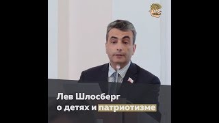 Лев Шлосберг о детях и патриотизме