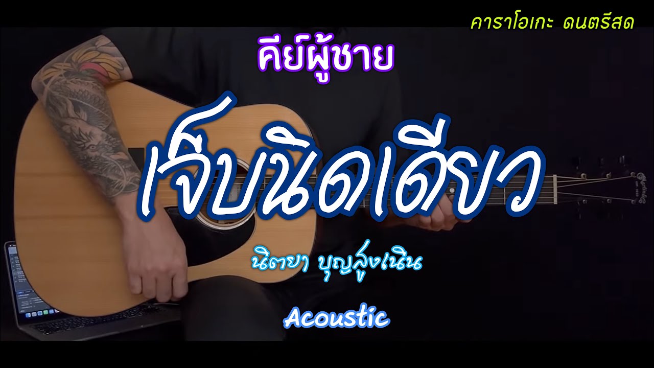 เจ็บนิดเดียว - คีย์ผู้ขาย | นิตยา บุญสูงเนิน | คาราโอเกะ กีต้าร์โปร่ง | Popnice |