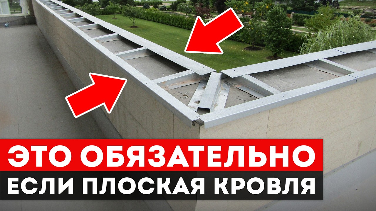 5 ПРОСТЫХ ПРАВИЛ для ИДЕАЛЬНЫХ ПАРАПЕТОВ на плоской кровле!