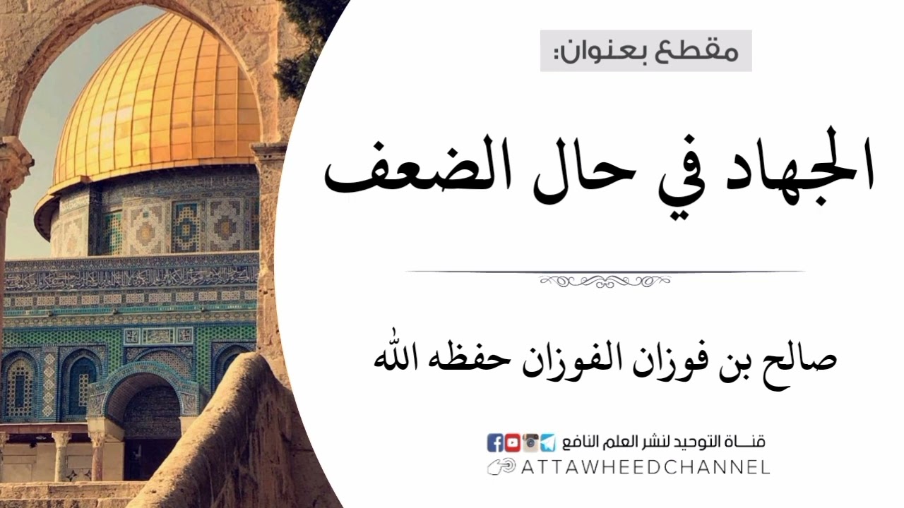 الجهاد في حال الضعف _ صالح بن فوزان الفوزان حفظه الله