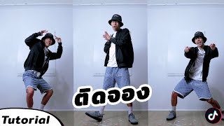 สอนเต้น ติดจอง - FLI:P | TIK TOK DANCE TUTORIAL EP.266 | ICETANA