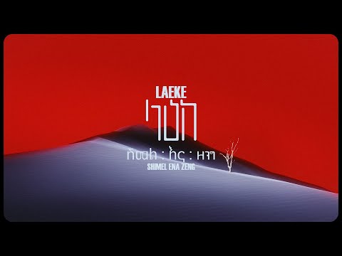 Laeke ላዕከ Shimel Ena Zeng ሽመል እና ዘንግ Official Lyric Video