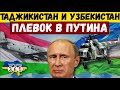 100 САМОЛЕТОВ И ВЕРТОЛЕТОВ ДЛЯ ВСУ! Таджикистан и Узбекистан шокировали кремль своим решением.