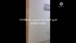 طريق المطار قرب كليه افينوس شقه180م ط1 .السعر 90 الف