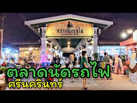 ตลาดนัดรถไฟศรีนครินทร์