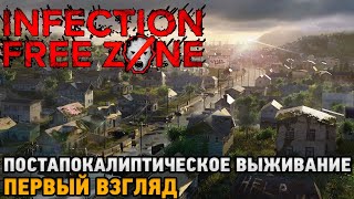 Infection Free Zone # Постапокалиптическое выживание ( первый взгляд )