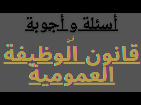 أجي تفهم كل مايخص الوظيفة العمومية تفرج باش تفهم علياش كايتكلم القانون