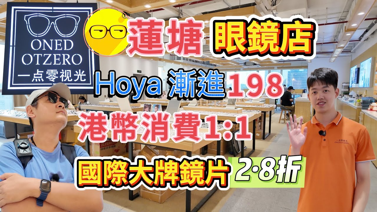 深圳配眼鏡 近蓮塘口岸 一點零視光蓮塘分店 超優質售後服務 港幣1:1 大品牌鏡片2.8折起 漸進定制鏡片3.5折 免費眼鏡框 免費老花鏡 免費驗眼底 蔡司官方合作夥伴 先進驗光儀 順便去蓮塘買餸