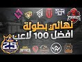 Fortnite | من هوا الفائز في بطولة لأفضل 100 لاعب في الشرق الأوسط