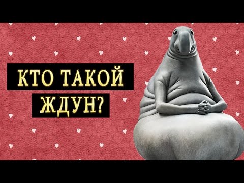 Кто такой ждун?