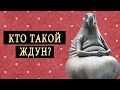 Кто такой ждун?