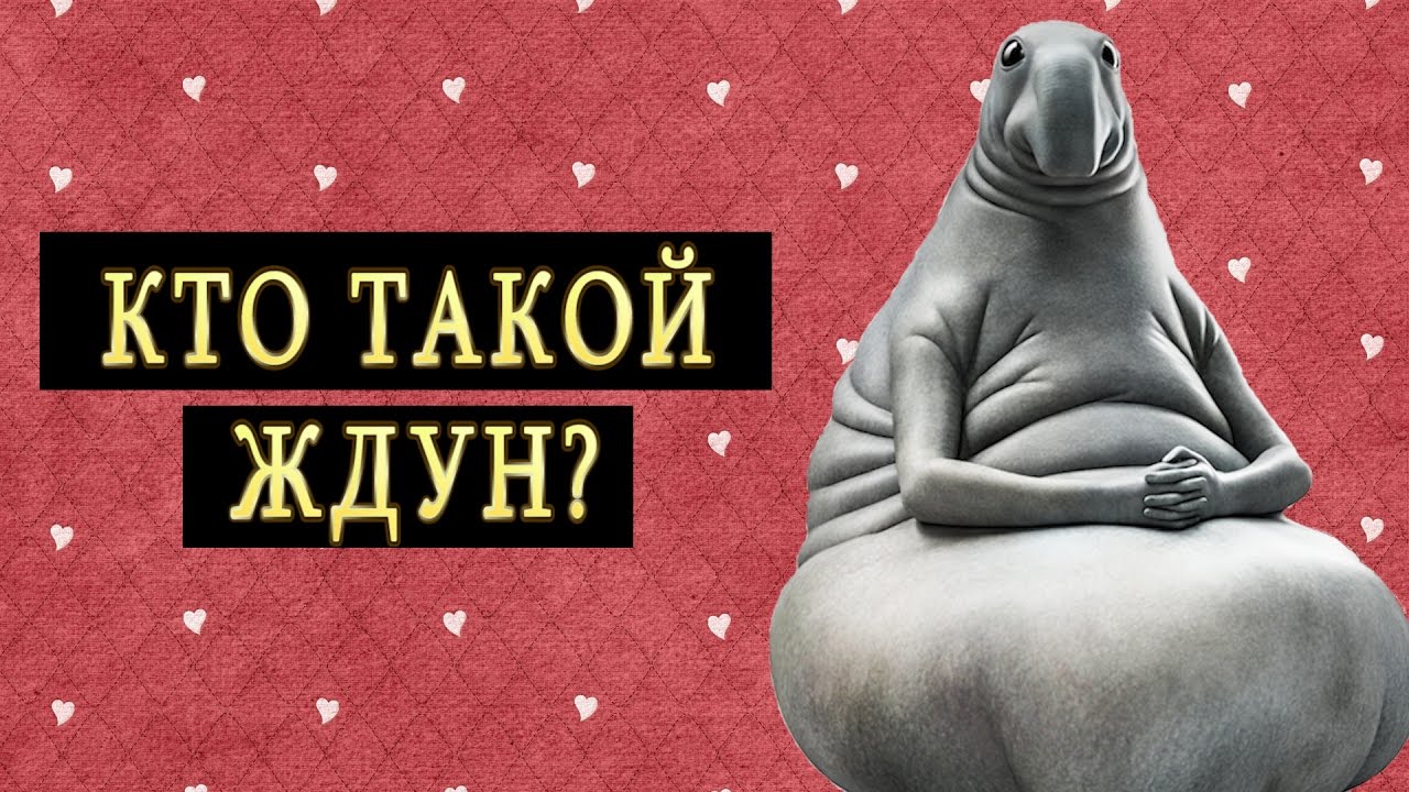 Кто такой Ждун Кто такой Ждун