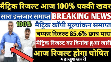 100% कल जारी होगा मैट्रिक रिजल्ट?Bihar Board 10th Result 2020|Bseb 10th Result Final Date Announced|