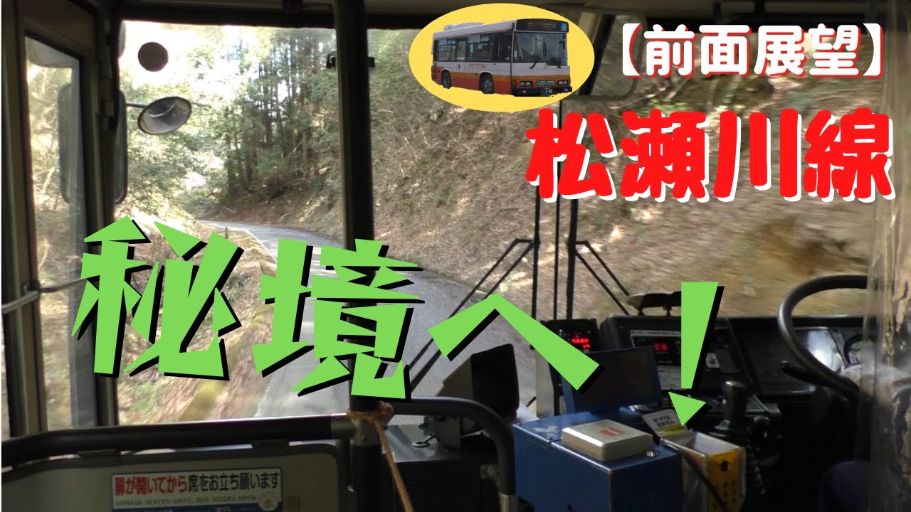 秘境に向かう！！【前面展望】伊予鉄バス 松瀬川線