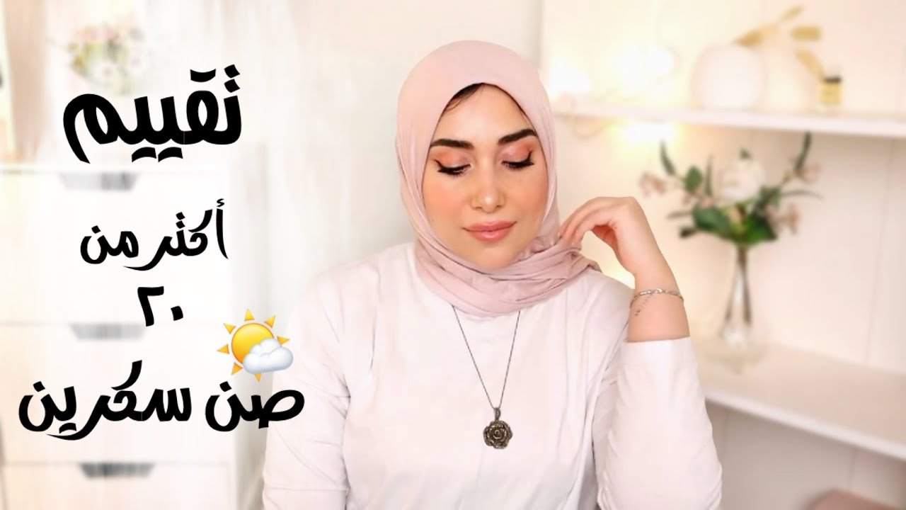 تقييم أكتر من ٢٠ نوع صن سكرين || امتى نقدر نوقف استعمال الصن سكرين