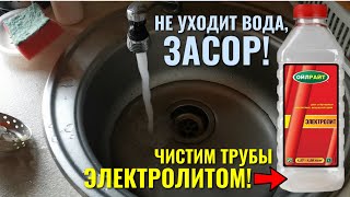 Не уходит вода в раковины /  Эффективный способ прочисти засора канализации ЭЛЕКТРОЛИТОМ