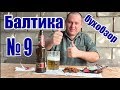 Пиво "БАЛТИКА ДЕВЯТКА" крепкая непонятка...