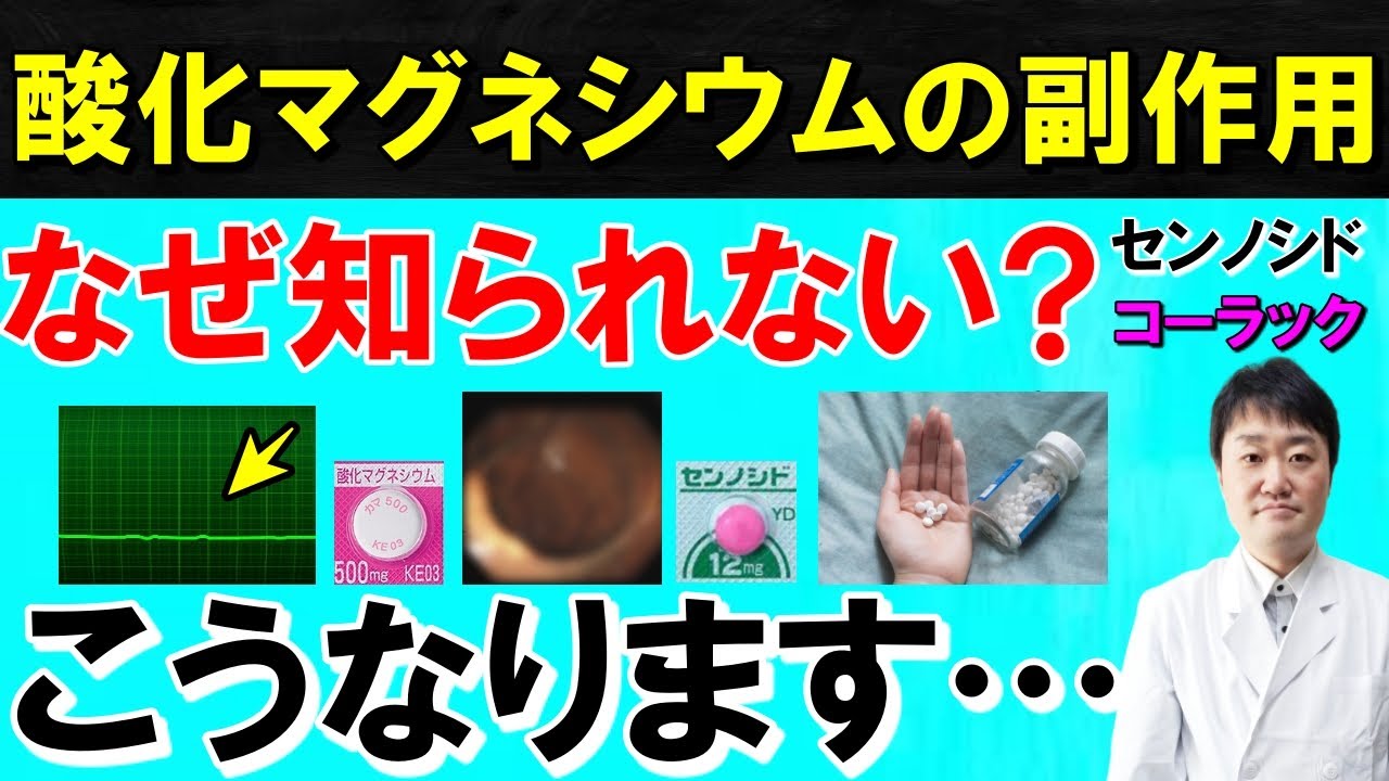 【まさか】便秘薬を飲み続ける人に起こる体と腸の５つの変化【酸化マグネシウム・センノシド】専門医師が下剤の意外な副作用と便秘の真の問題、解消法を解説