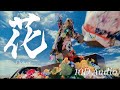 藤井風 - 花 10D立体音響 【イヤホン推奨】