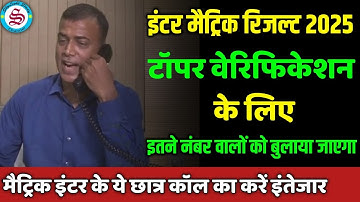 टॉपर वेरिफिकेशन: इतने नंबर वालो को बुलाया जाएगा| topper verification| matric inter result 2025