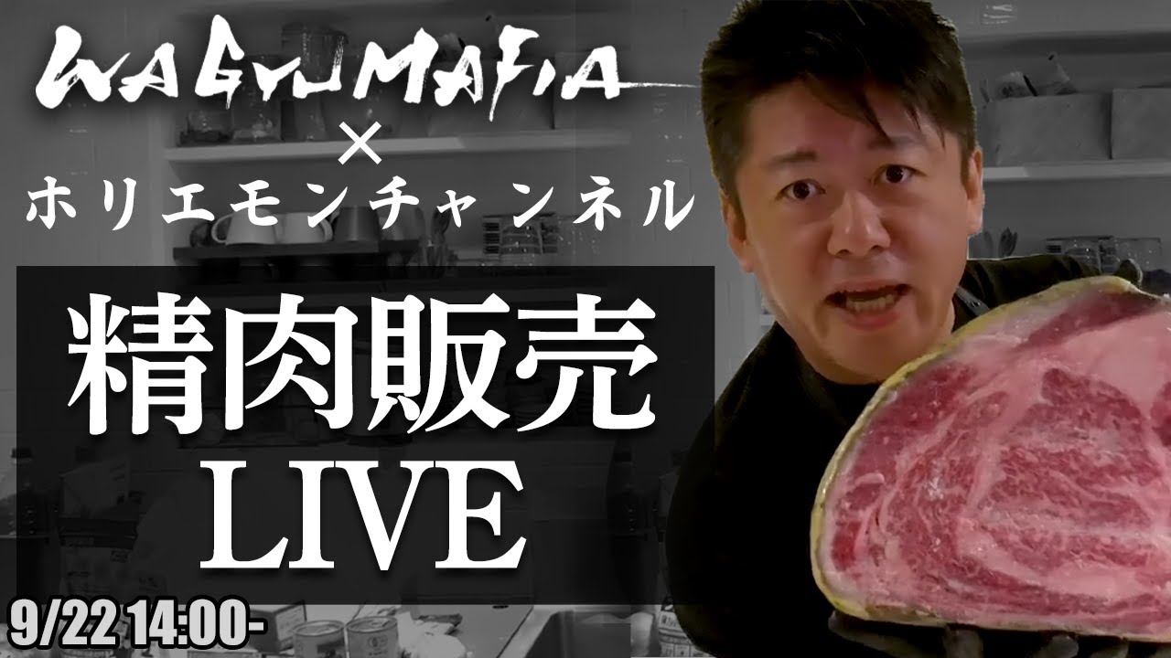 その場でオンライン購入可能！ホリエモンの肉磨き＆精肉販売ライブ【9