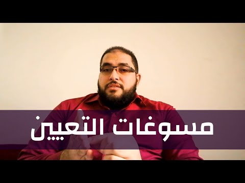 جايلك من المستقبل 5 مسوغات التعيين العشرة وأهمهم رقم 8