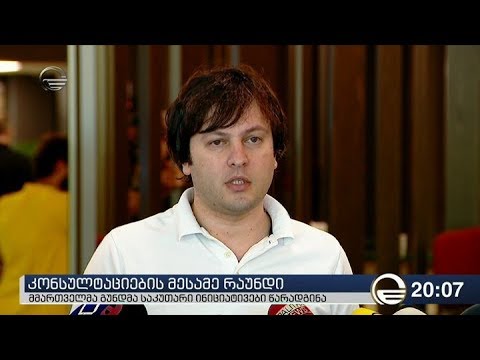 კონსულტაციების მესამე რაუნდი