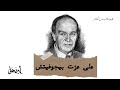 بودكاست أعلام علي عزت بيغوفيتش القائد الحكيم 