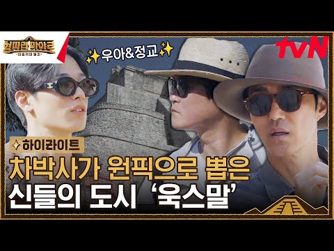 차박사가 원픽으로 뽑은 경이로운 <strong>마야의</strong> 고대 도시 &amp;#39;욱스말&amp;#39; #highlight #형따라마야로:아홉개의열쇠 EP.8