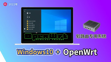 🔥Win10集成OpenWrt （软路由专用）系统：测试版来了！使用很简单！请各位大神轻喷，hyper-v配置教程【#阿雷科技】