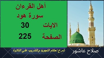 شرح احكام تجويد القران الكريم سورة هود الايات   30  #قران_احكام_تجويد