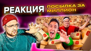 РЕАКЦИЯ | ДИМА МАСЛЕННИКОВ | Купил ПОСЫЛКУ с ALIEXPRESS за 1 000 000 рублей ft. Бустер, Супер Стас