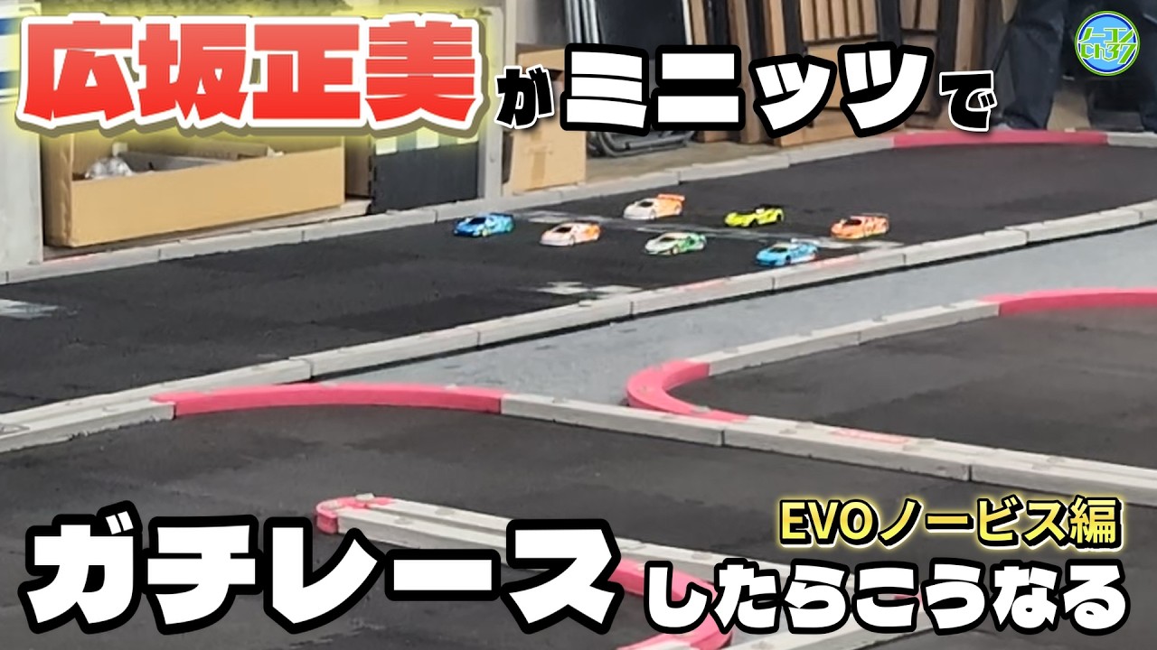 【RecordBuster杯】EVOノービス決勝Aメイン【MINI-Zマサミチャレンジ】スーパーラジコン日本橋店