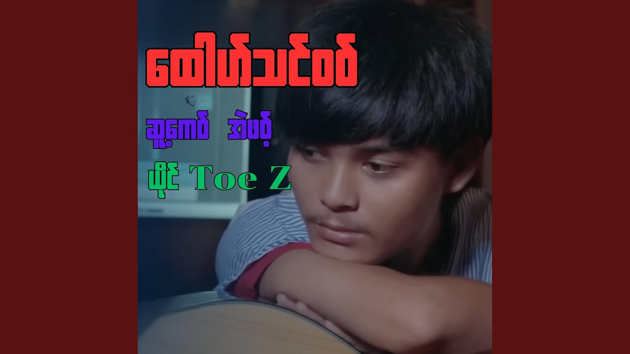 Toheed Z ထေါဟ်သင့်၀၀်-Toe Z - YouTube