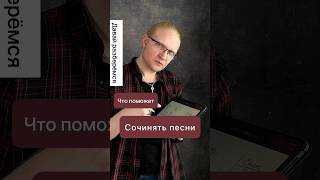 Что поможет сочинять песни