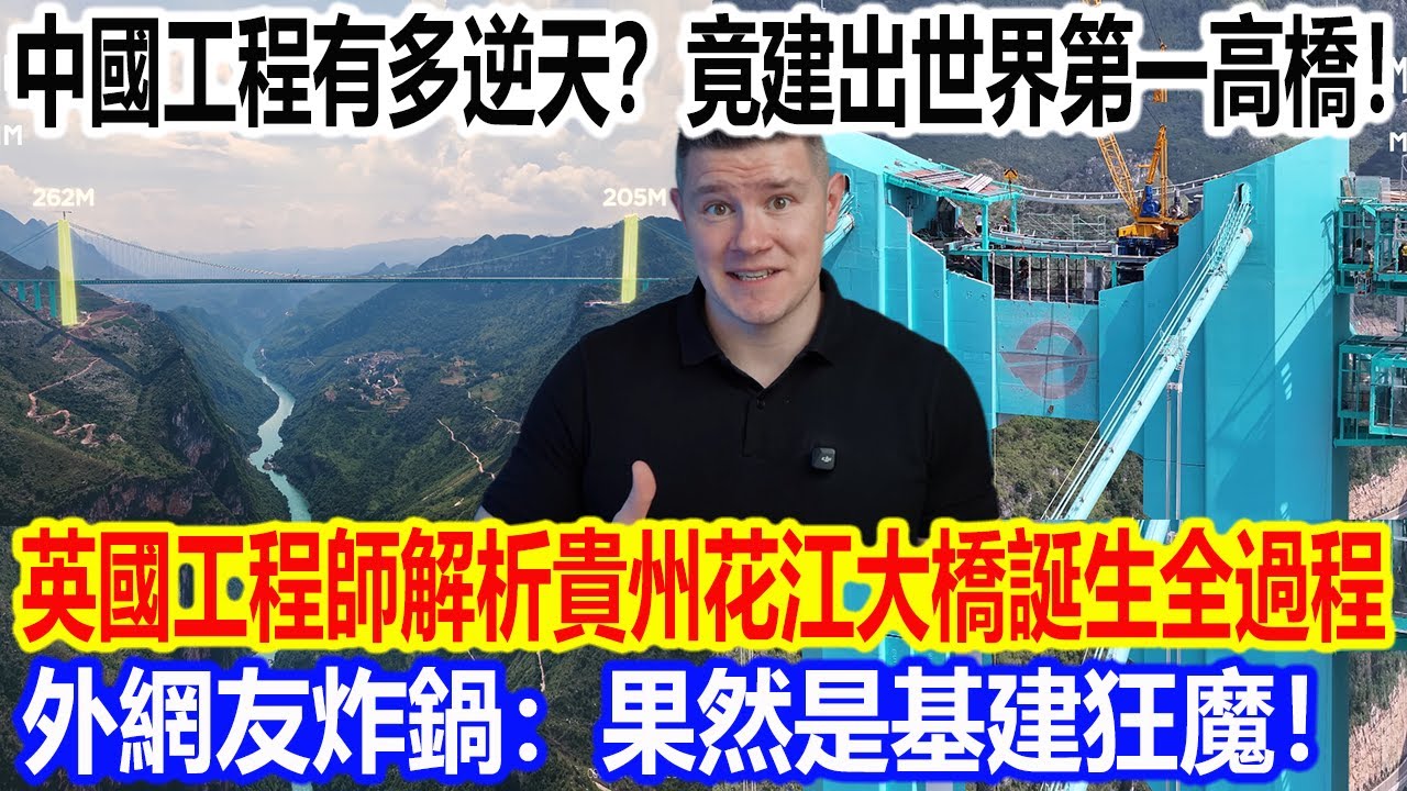 中國工程有多逆天？竟建出世界第一高橋！英國工程師解析貴州花江大橋誕生全過程，外網友炸鍋：果然是基建狂魔！