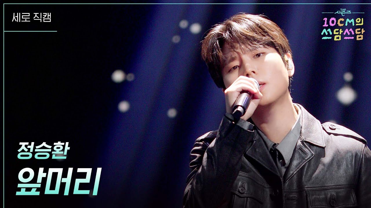 [세로] 정승환 - 앞머리 [더 시즌즈-10CM의 쓰담쓰담] | KBS 251031 방송