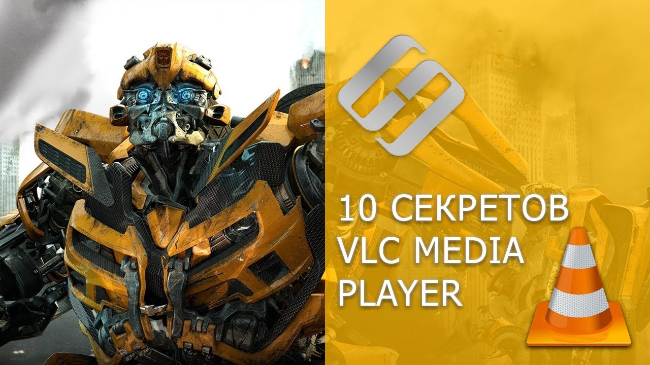 Как установить и использовать VLC Media Player - 10 секретов ???️