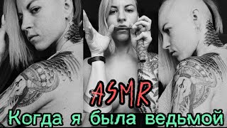 ASMR: «Когда я была ведьмой». Игра: магический сеанс. Аудио для сна. Многослойные триггеры, сказки