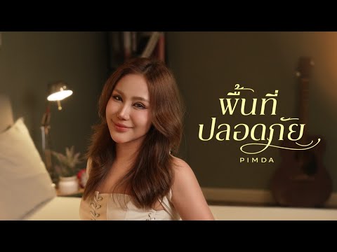 พื้นที่ปลอดภัย - พิมดา [ Official MV ]
