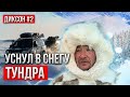 ЯМАЛ. КАК НЕНЦЫ СПЯТ НА СНЕГУ. САМАЯ НЕПРАВИЛЬНАЯ ЗИМА В ТУНДРЕ . ВНЕДОРОЖНИКИ В АРКТИКЕ. ДИКСОН #2