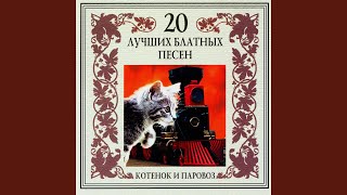 Котенок и паровоз Котенок и паровоз