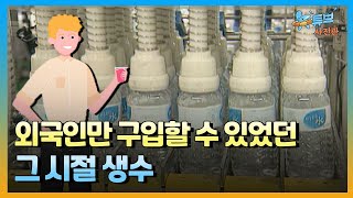 물을 돈 주고 사먹는 건 상상도 못했던 시절ㅣ뉴튜브 사진관[78회] / YTN2