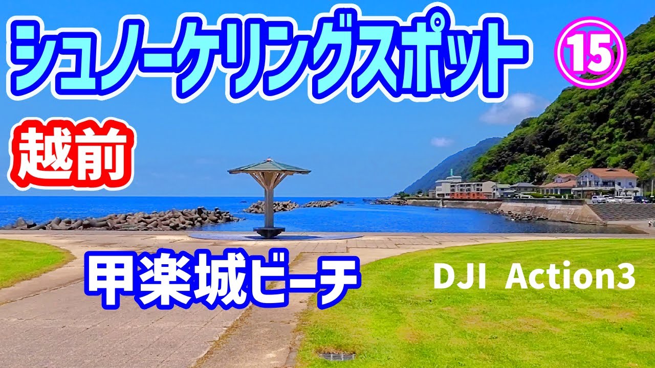 越前【甲楽城海水浴場】芝生、食堂、シャワー、トイレ有 Snorkeling in Fukui  DJI Action3