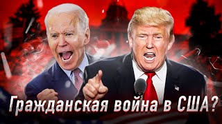 Трамп vs Байден